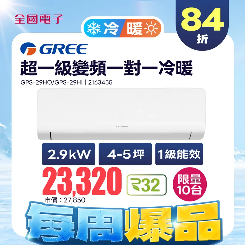 格力超一級變頻一對一冷暖空調  GPS-29HO/GPS-29HI