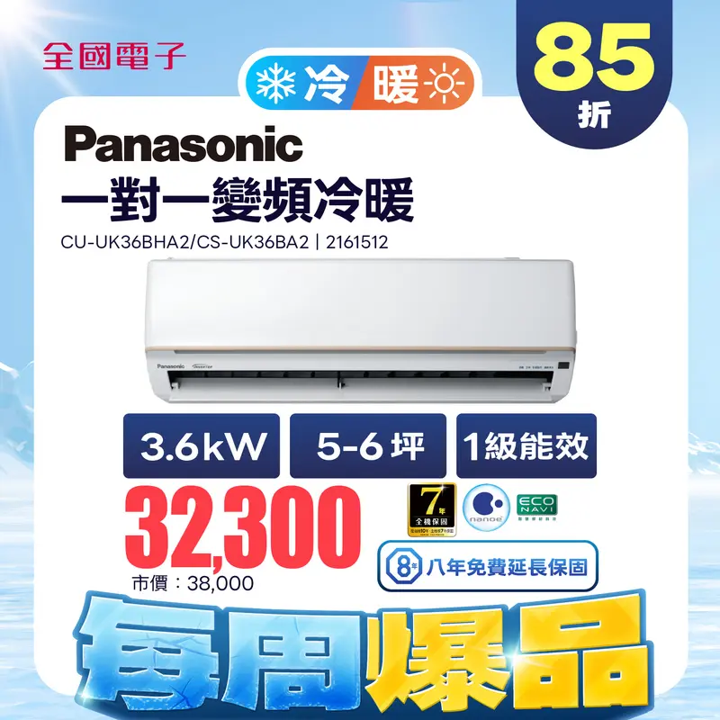 Panasonic一對一變頻冷暖(UK標準系列)  CU-UK36BHA2/CS-UK36BA2