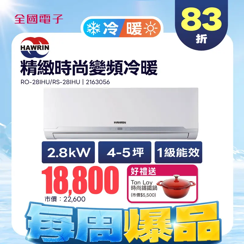 華菱  2.8KW精緻時尚變頻冷暖 RO-28IHU/RS-28IHU  RO-28IHU