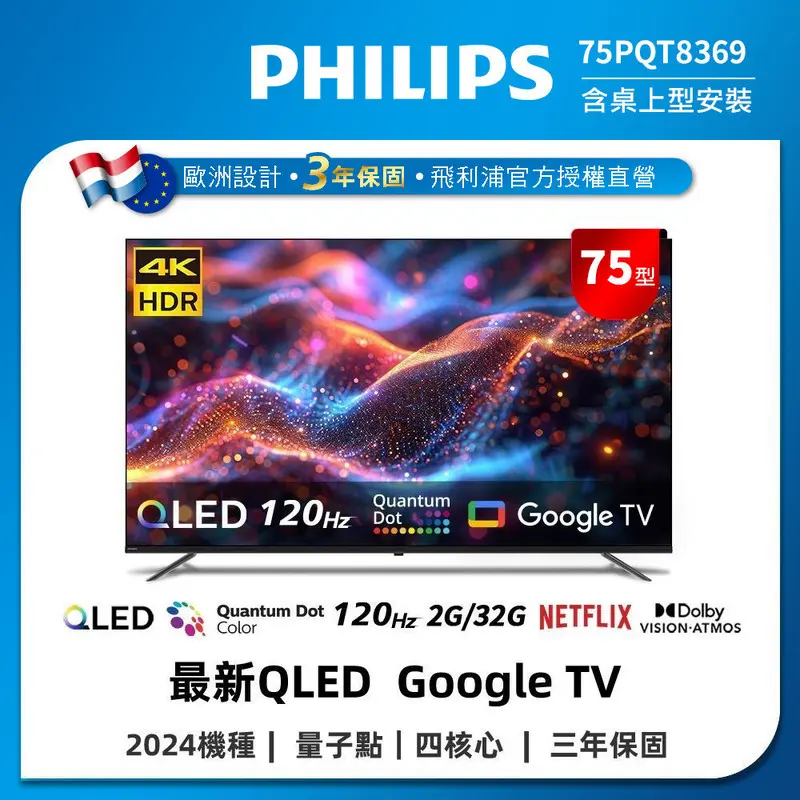 PHILIPS 75吋 4K QLED GoogleTV 智慧顯示器  75PQT8369