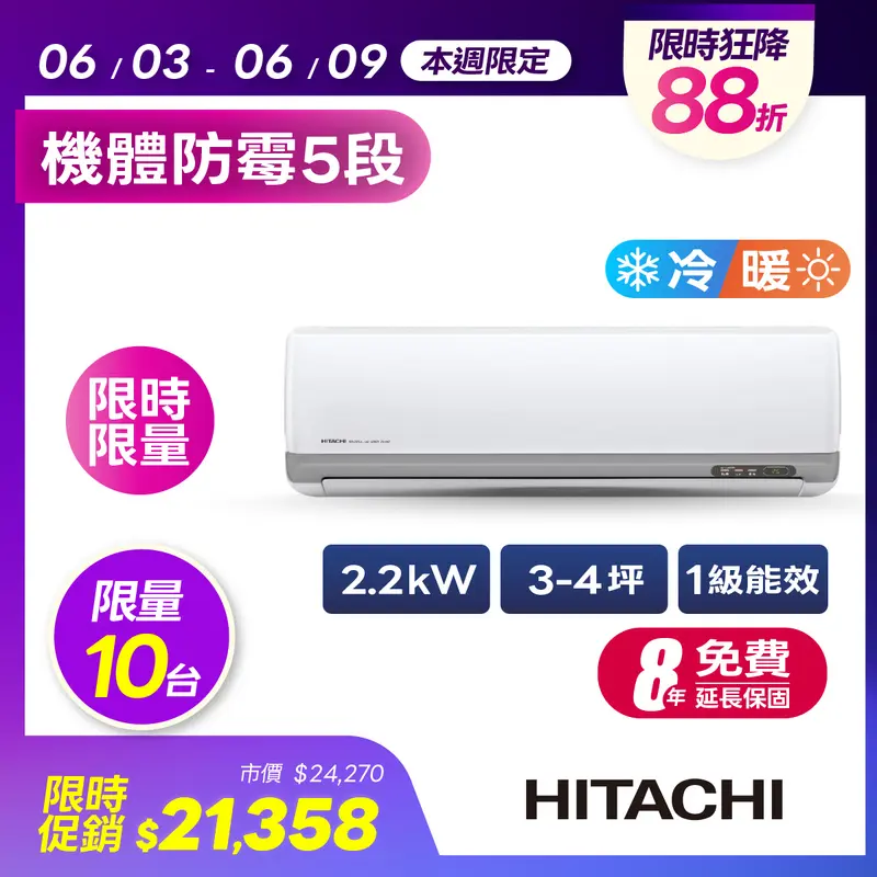 日立豪華型冷暖空調2.2kW  RAC-22VP/RAS-22VP