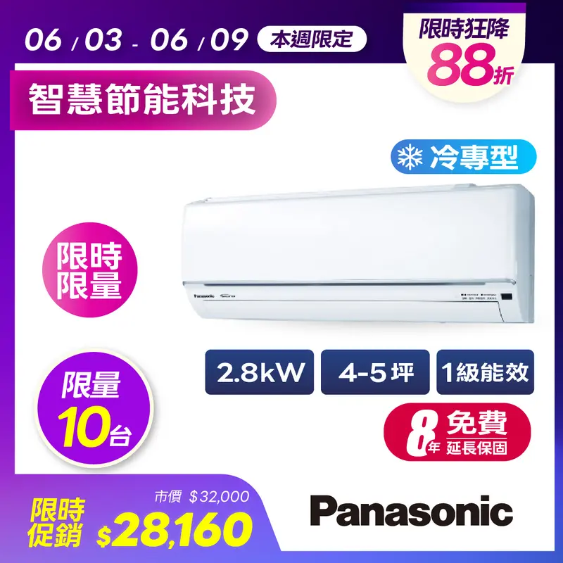 Panasonic一對一變頻冷專(UJ精緻系列)  CU-UJ28BCA2/CS-UJ28BA2
