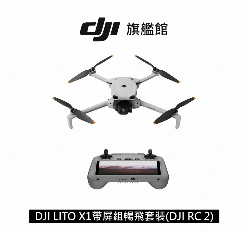 DJI LITO X1帶屏組暢飛套裝(DJI RC 2)  DJI-LITO-X1-FLY-MORECOMBO