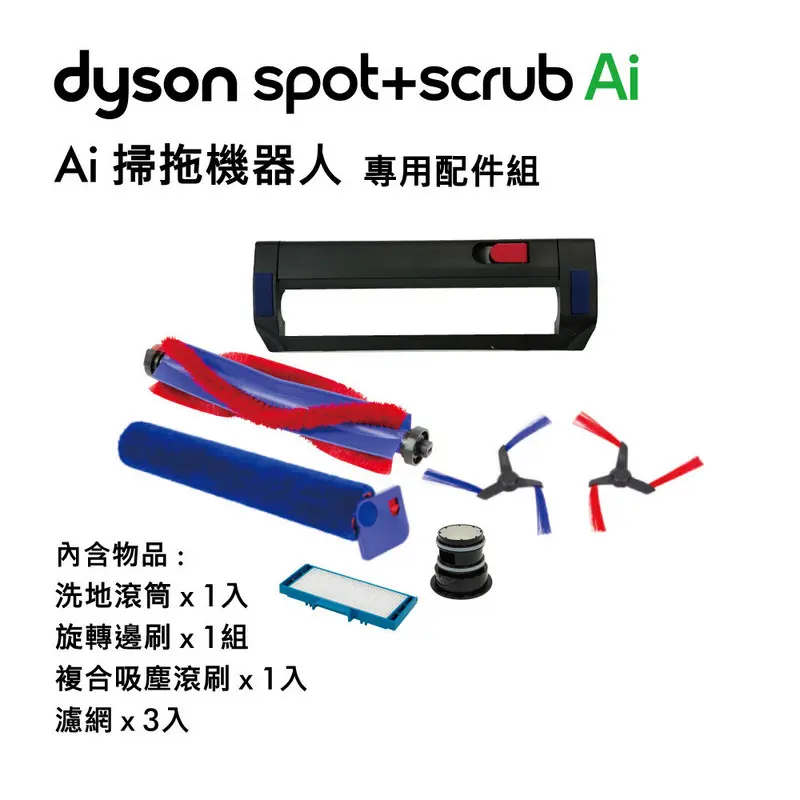 DYSON RB05-A SPOT+SCRUB AI 專用配件組(F)  DYSONRB05CLEANACCESSORYKIT(F)