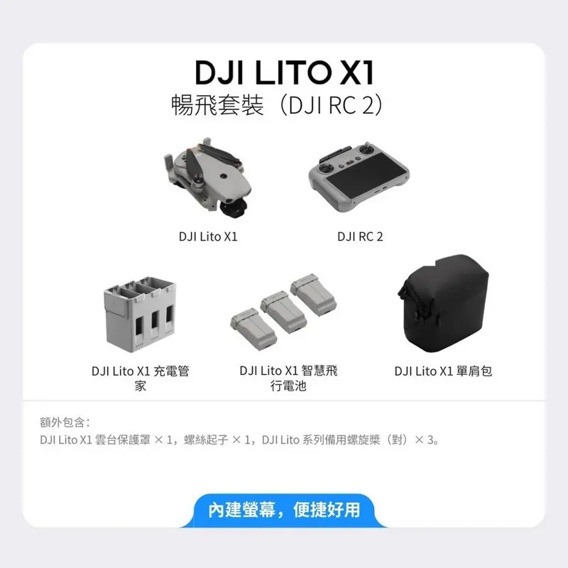 DJI LITO X1帶屏組暢飛套裝(DJI RC 2)  DJI-LITO-X1-FLY-MORECOMBO