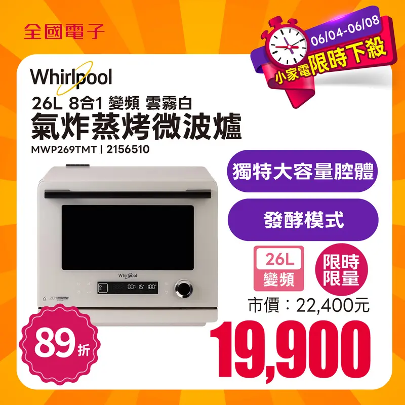 Whirlpool 26L 8合1變頻氣炸蒸烤微波爐(雲霧白)  MWP269TMT