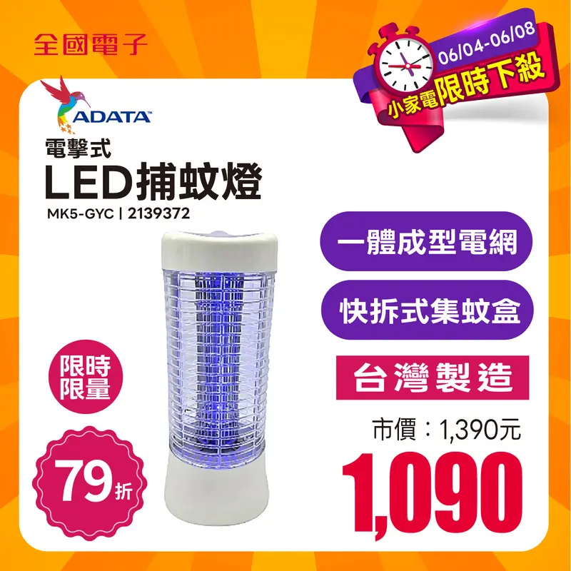 ADATA威剛 LED捕蚊燈  MK5-GYC