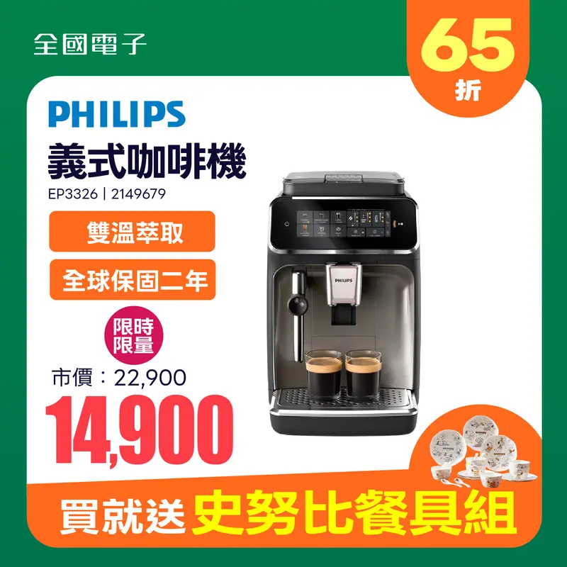 飛利浦EP3326雙溫萃取義式咖啡機  EP3326