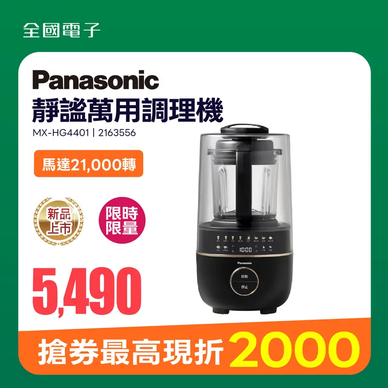Panasonic 靜謐萬用調理機  MX-HG4401