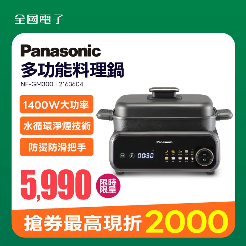 Panasonic 多功能料理鍋  NF-GM300