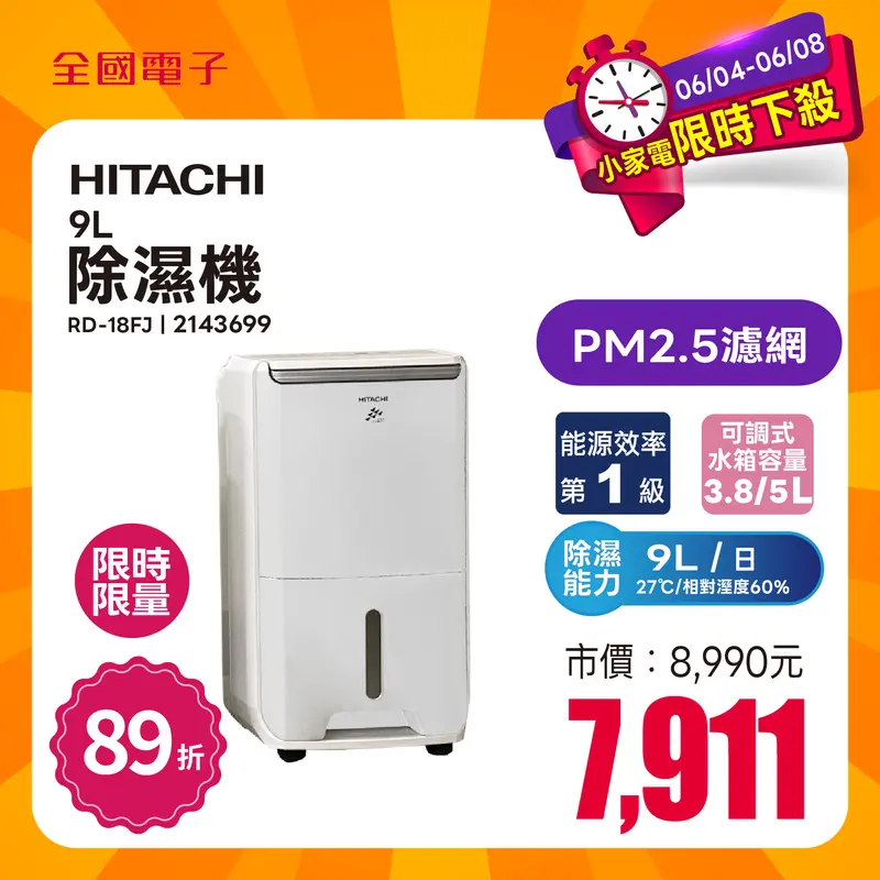 日立除濕機 9L  RD-18FJ