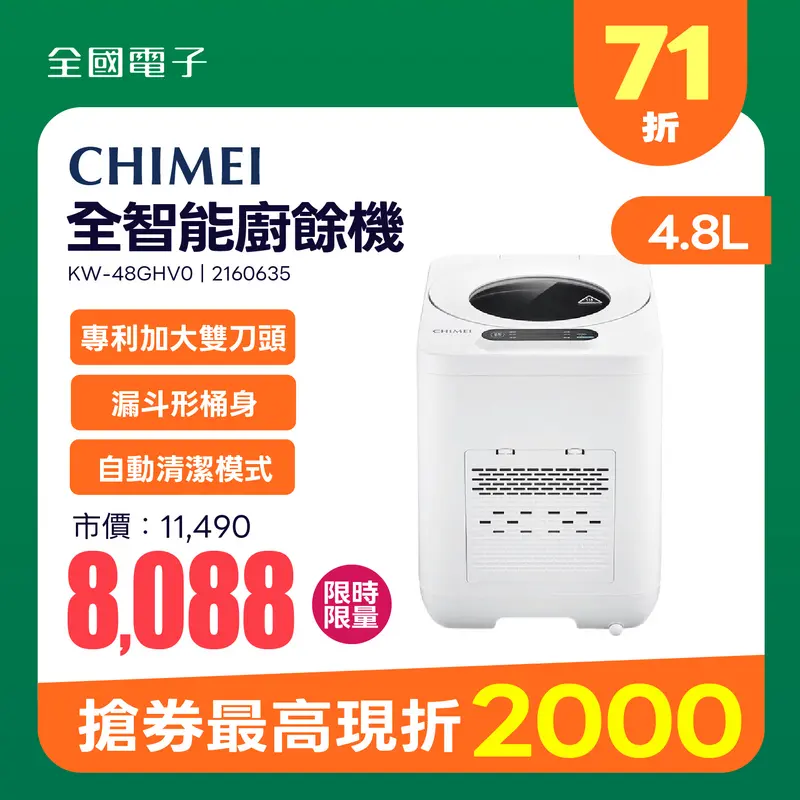 奇美全智能廚餘機  KW-48GHV0