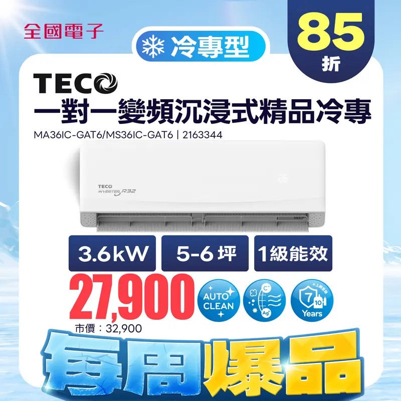 東元一對一變頻沉浸式精品冷專空調  MA36IC-GAT6/MS36IC-GAT6