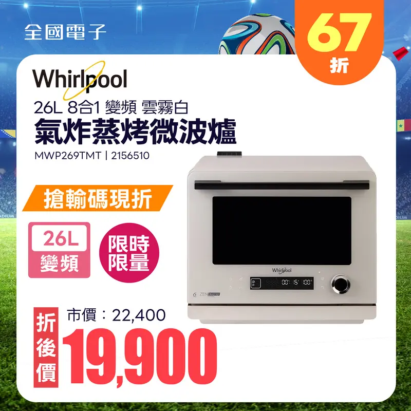 Whirlpool 26L 8合1變頻氣炸蒸烤微波爐(雲霧白)  MWP269TMT