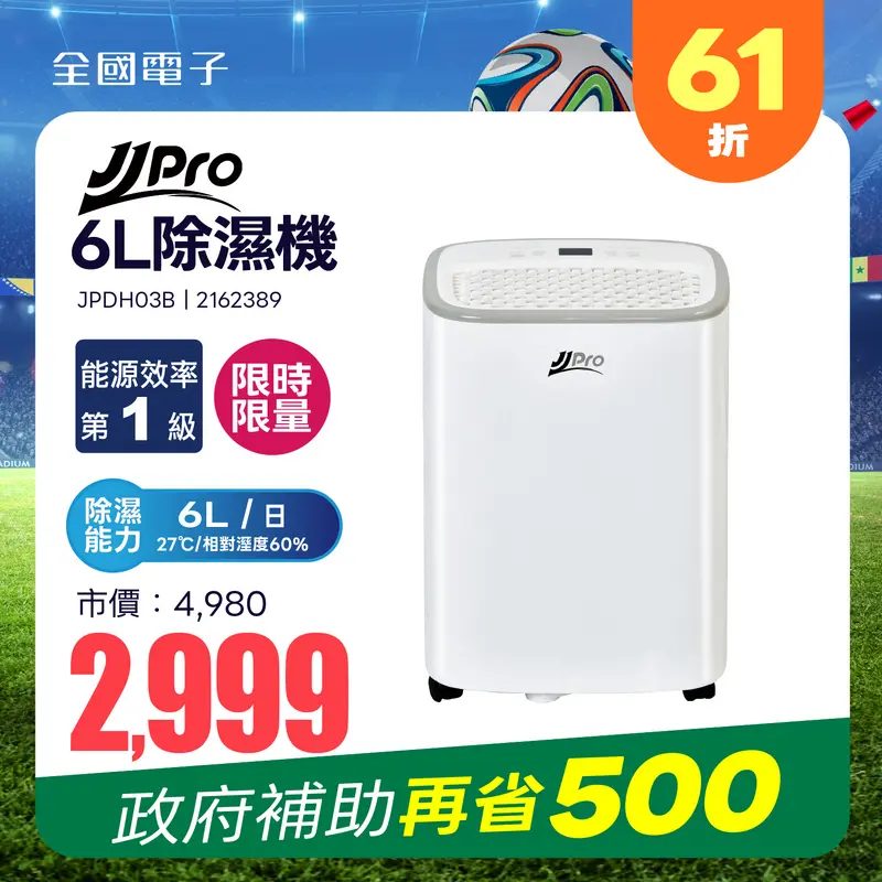 JJPRO家佳寶 新一級能效 6L除濕機  JPDH03B