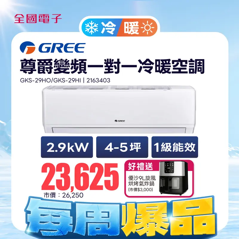 格力尊爵變頻一對一冷暖空調  GKS-29HO/GKS-29HI