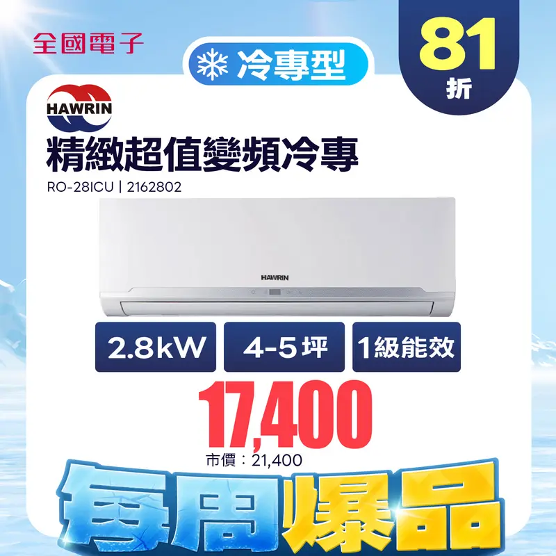 華菱  2.8KW精緻超值變頻冷專 RO-28ICU/RS-28ICU  RO-28ICU