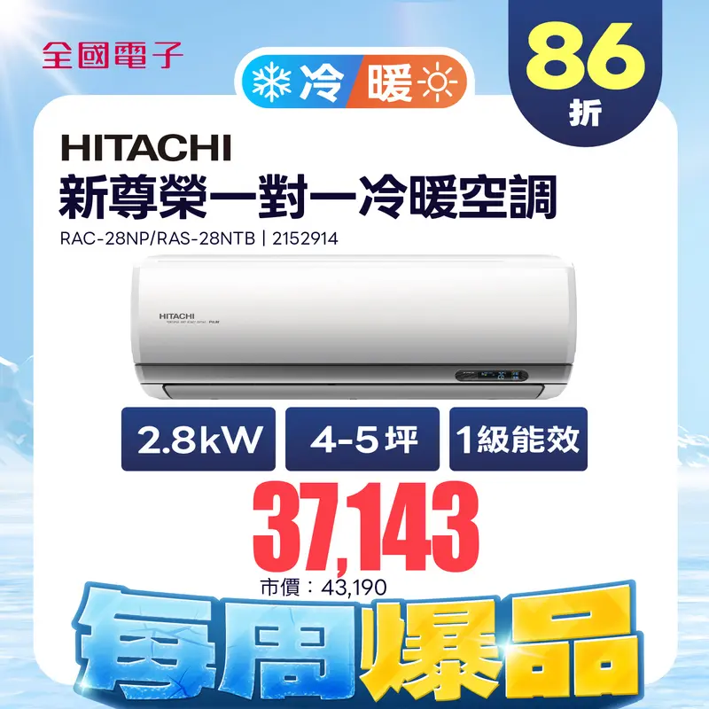 日立冷氣新尊榮一對一冷暖空調  RAC-28NP/RAS-28NTB
