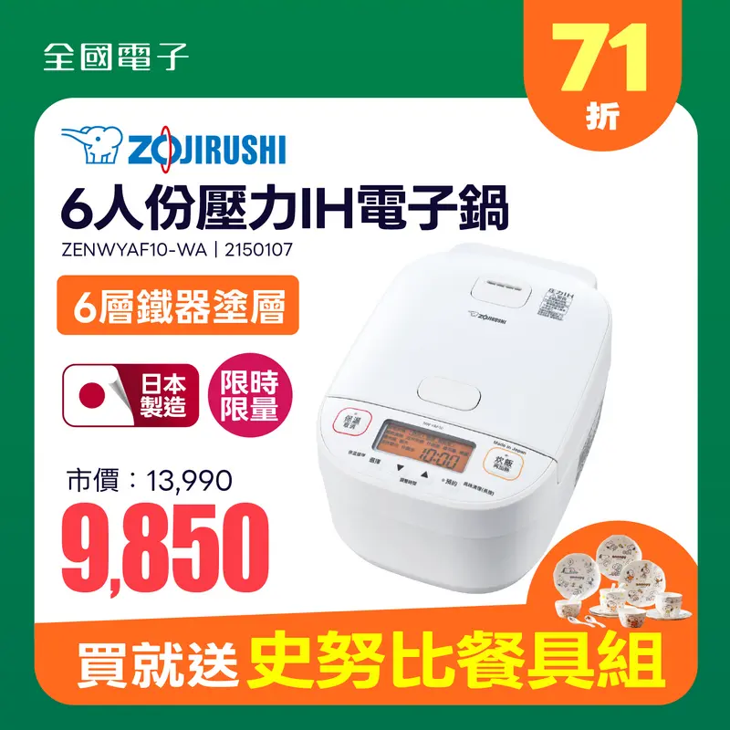 象印6人份壓力IH電子鍋  ZENWYAF10-WA