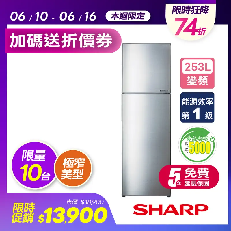 SHARP 253L變頻雙門電冰箱  SJ-HY25-SL