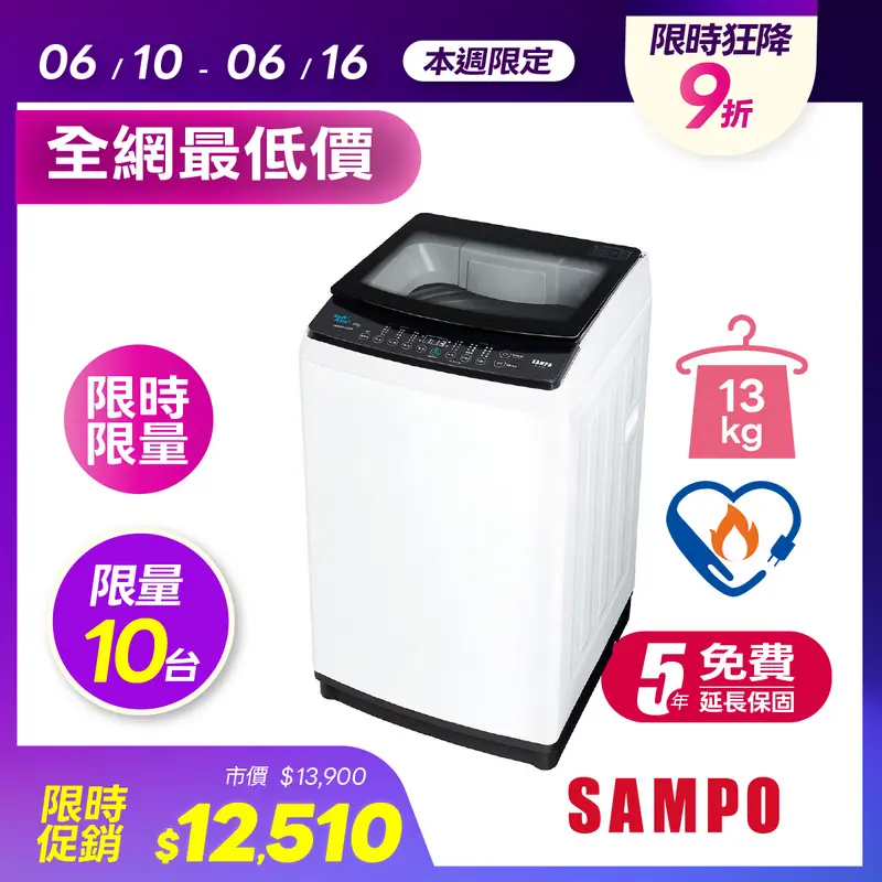 聲寶變頻13公斤洗衣機  ES-B13D