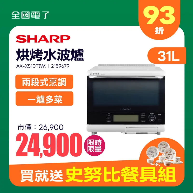 SHARP Healsio 31L 極智烘烤系列水波爐(白)  AX-XS10T(W)