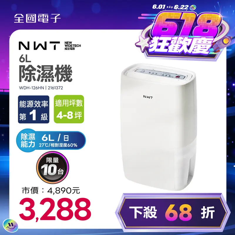 NWT 威技一級能效6L除濕機  WDH-126HN