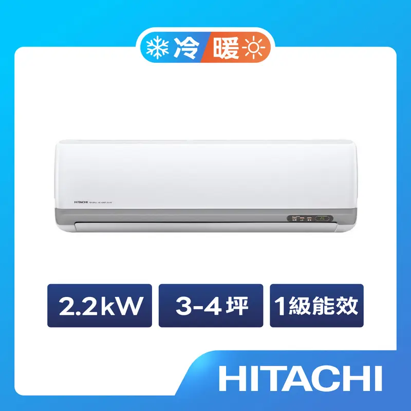日立豪華型冷暖空調2.2kW  RAC-22VP/RAS-22VP