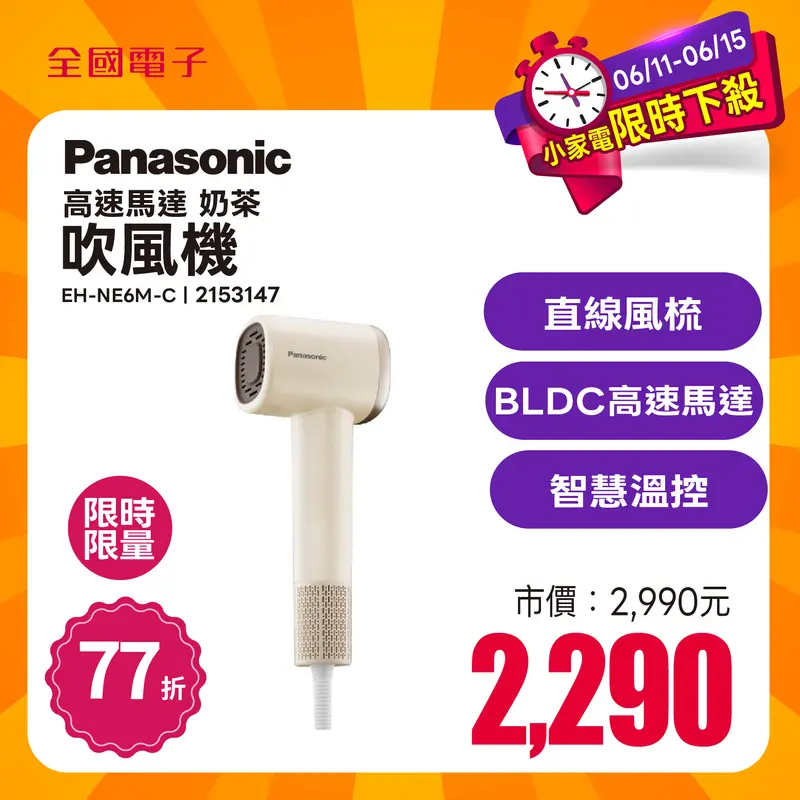 Panasonic高速馬達吹風機(奶茶)  EH-NE6M-C