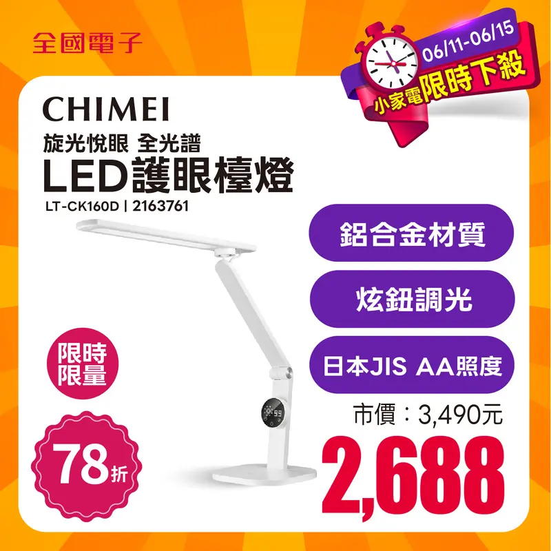奇美旋光悅眼LED全光譜護眼檯燈  LT-CK160D