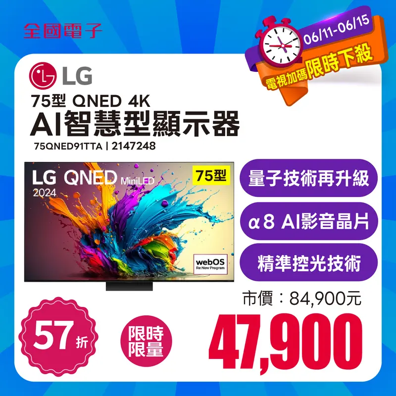 LG 75型4K AI語音物聯網QNED 91系列  75QNED91TTA