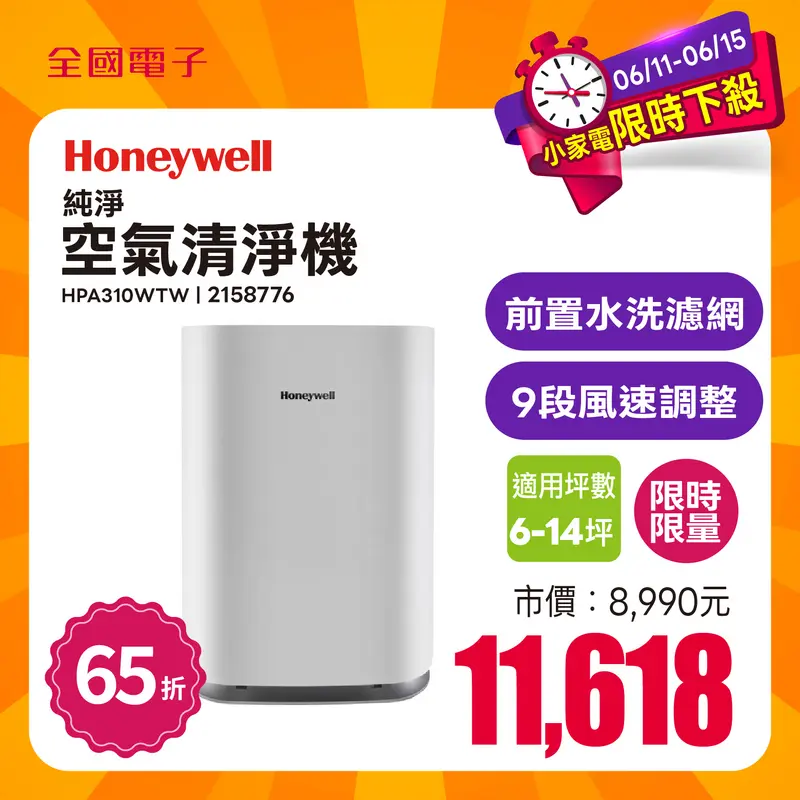 Honeywell純淨空氣清淨機(6~14坪)  HPA310WTW