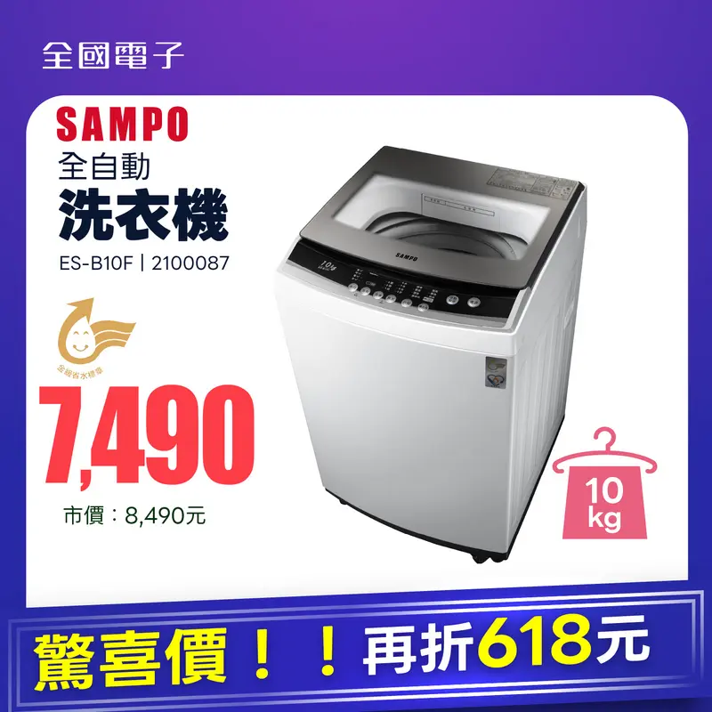 聲寶10KG全自動洗衣機  ES-B10F