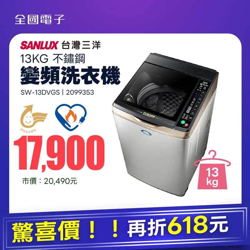 台灣三洋13KG不鏽鋼變頻洗衣機  SW-13DVGS