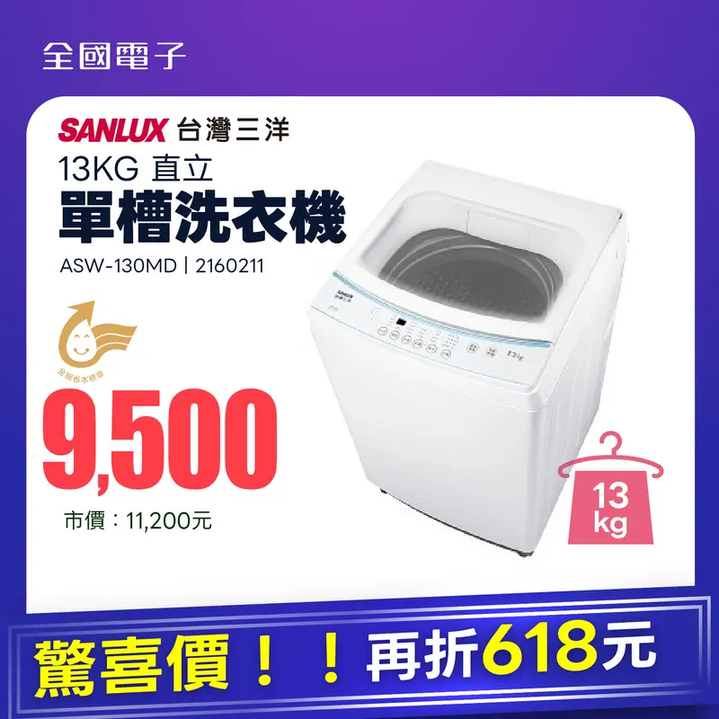 台灣三洋13KG單槽洗衣機  ASW-130MD