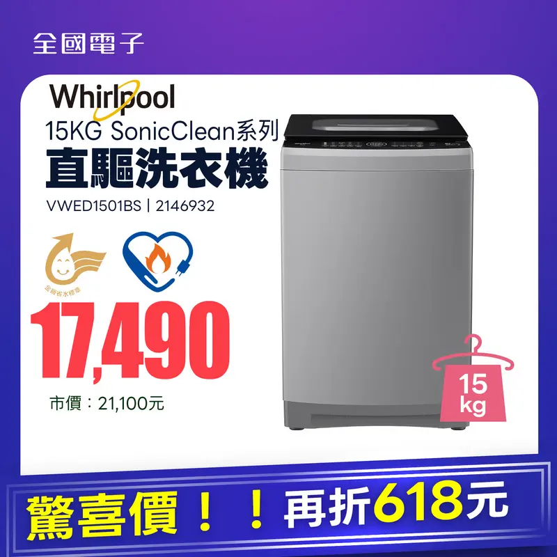 惠而浦SonicClean系列15公斤DD直驅變頻直立洗衣機  VWED1501BS