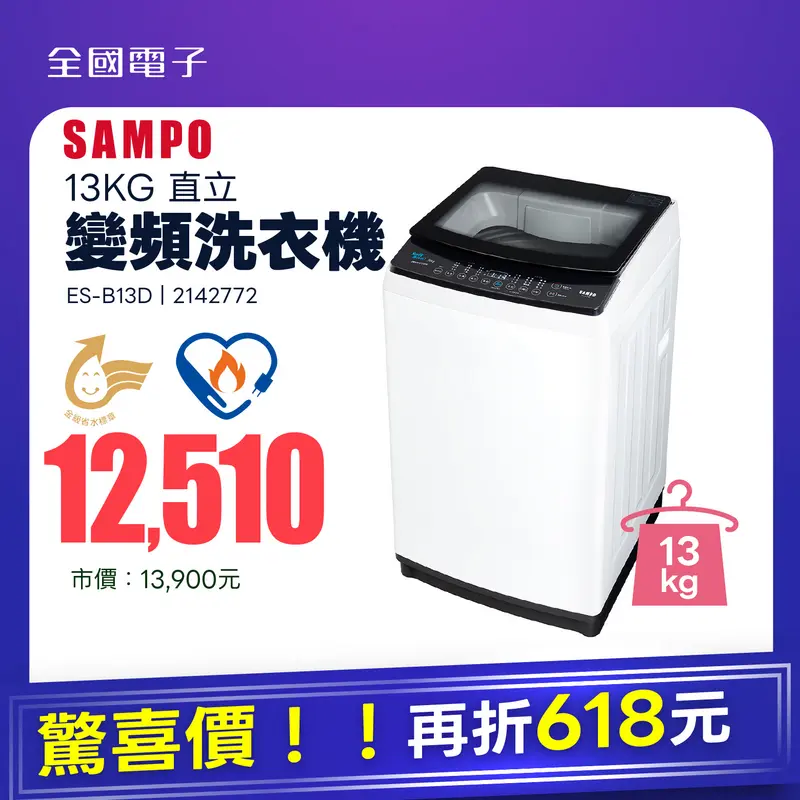 聲寶變頻13公斤洗衣機  ES-B13D