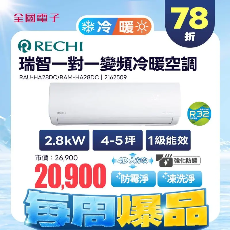 瑞智變頻空調冷暖壁掛一對一  RAU-HA28DC/RAM-HA28DC