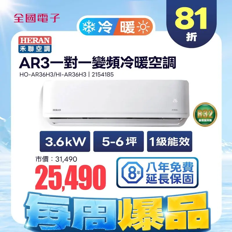 禾聯AR3變頻一對一冷暖空調(耀金防鏽)  HO-AR36H3/HI-AR36H3