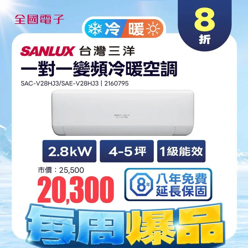 台灣三洋一對一變頻冷暖速捷淨系列  SAC-V28HJ3/SAE-V28HJ3