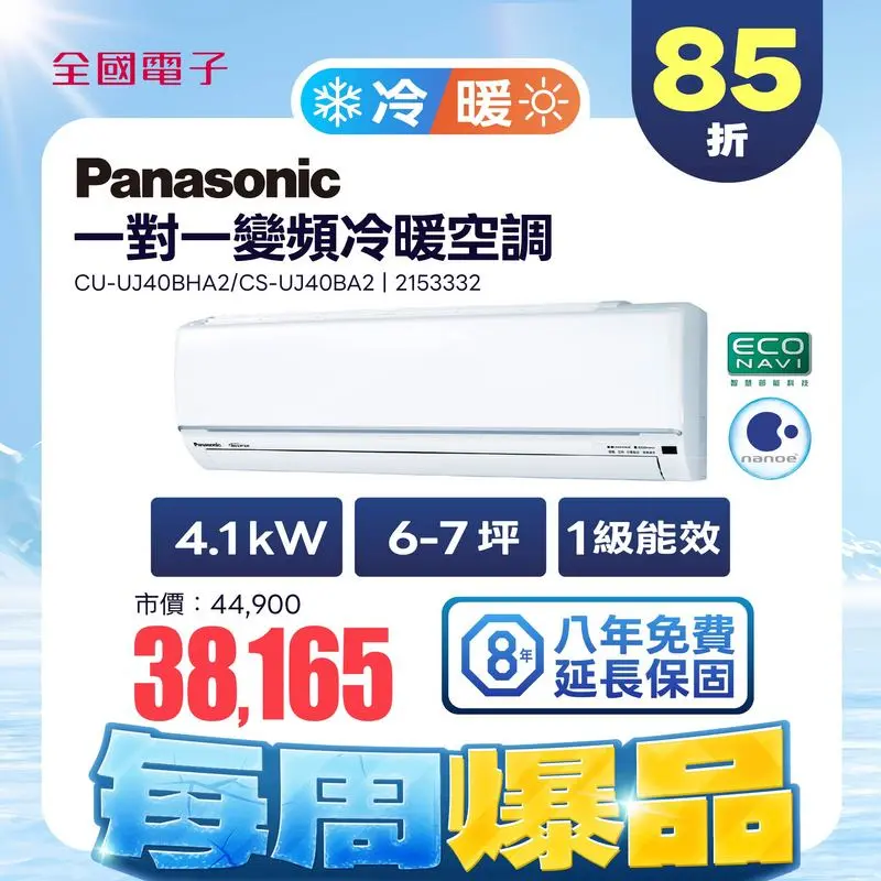 Panasonic一對一變頻冷暖(UJ精緻系列)  CU-UJ40BHA2/CS-UJ40BA2