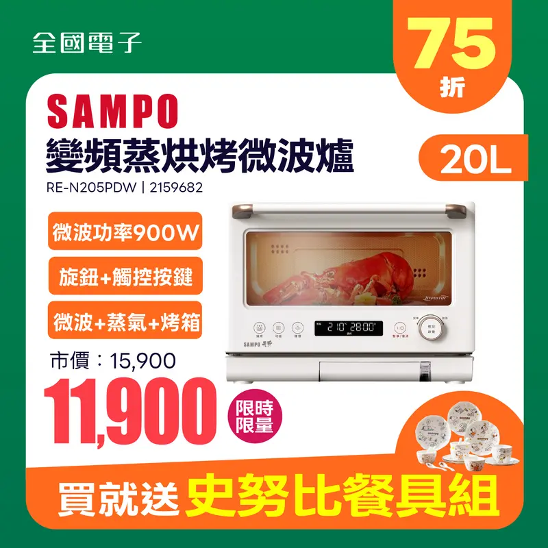 聲寶天廚20L變頻蒸烘烤微波爐  RE-N205PDW