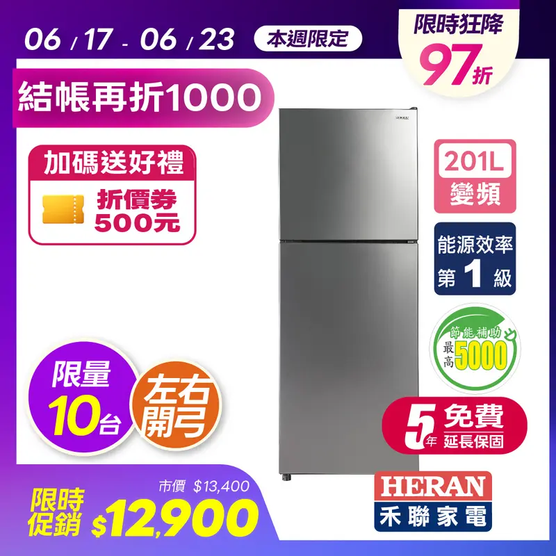 HERAN禾聯201L上冷凍下冷藏雙門變頻冰箱  HRE-B2061V