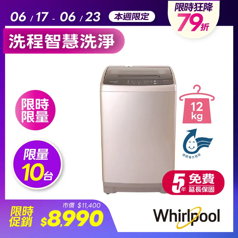 Whirpooll 12KG直立式洗衣機  WM12KW