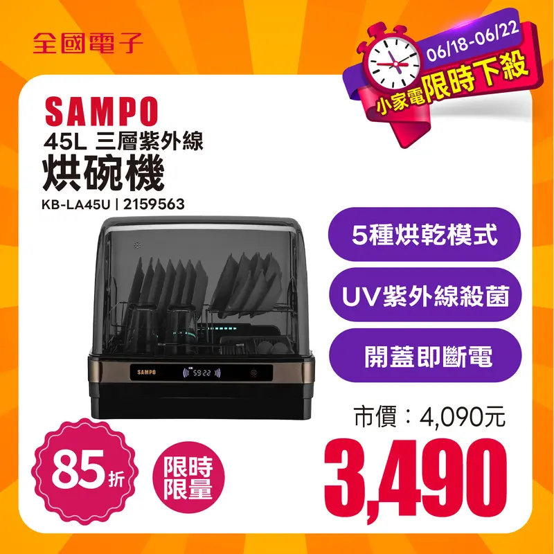 聲寶45L三層紫外線烘碗機  KB-LA45U