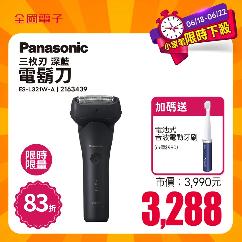 Panasonic三枚刃電鬍刀(深藍)  ES-L321W-A