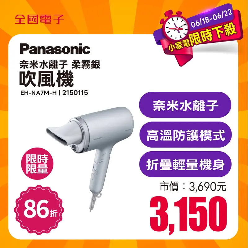 Panasonic 奈米水離子吹風機(柔霧銀)  EH-NA7M-H