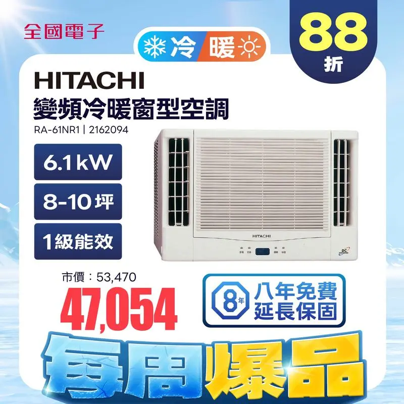 日立變頻冷暖窗型空調(日壓)  RA-61NR1