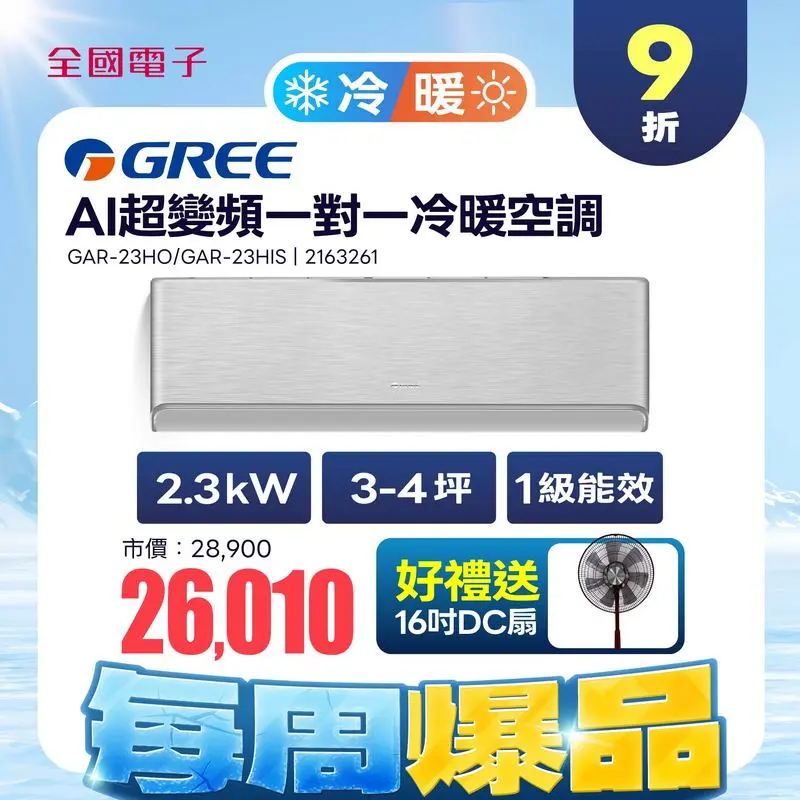 格力AI超變頻一對一冷暖空調 (鈦空銀)  GAR-23HO/GAR-23HIS