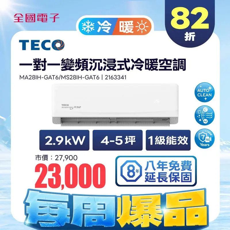 東元一對一變頻沉浸式精品冷暖空調  MA28IH-GAT6/MS28IH-GAT6